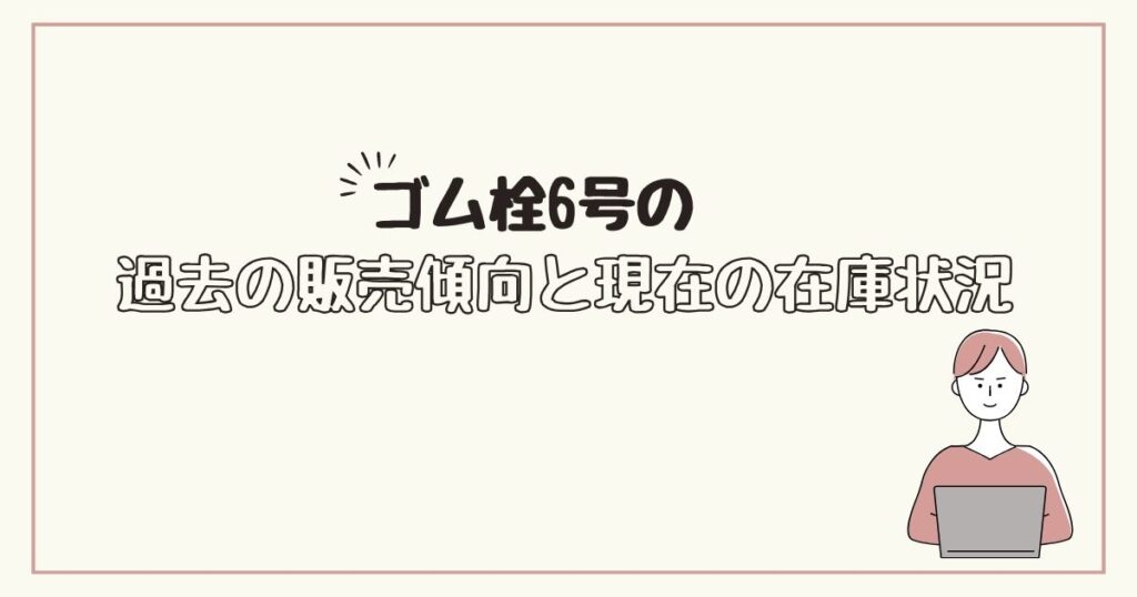 ゴム栓6号　どこで売ってる